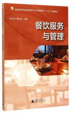 【正版二手】餐饮服务与管理 刘红专 广西师大出版社